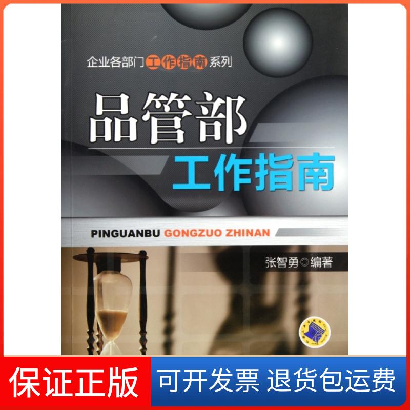 【保正版】品管部工作指南/企业各部门工作指南系列张智勇机械工业9787111366188