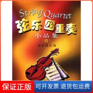 【保正版】弦乐四重奏小品集（四）周宏德 改编上海音乐出版社9787806679272