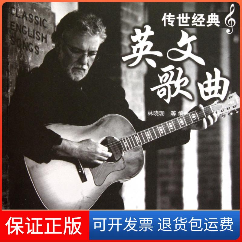 【保正版】传世经典英文歌曲(附光盘)林晓珊中国水利水电出版社9787508482323