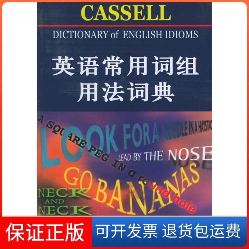 【保正版】英语常用词组用法词典(美国)(Rosalind Fergusson)弗格森 卢思源北京大学出版社9787301097915