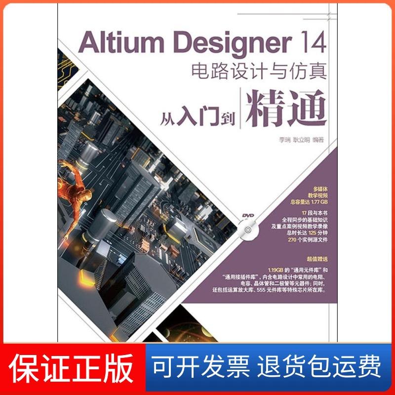 【保正版】Altium Designer 14电路设计与从入门到精通无 著作 李瑞 等 编者人民邮电出版社9787115371454