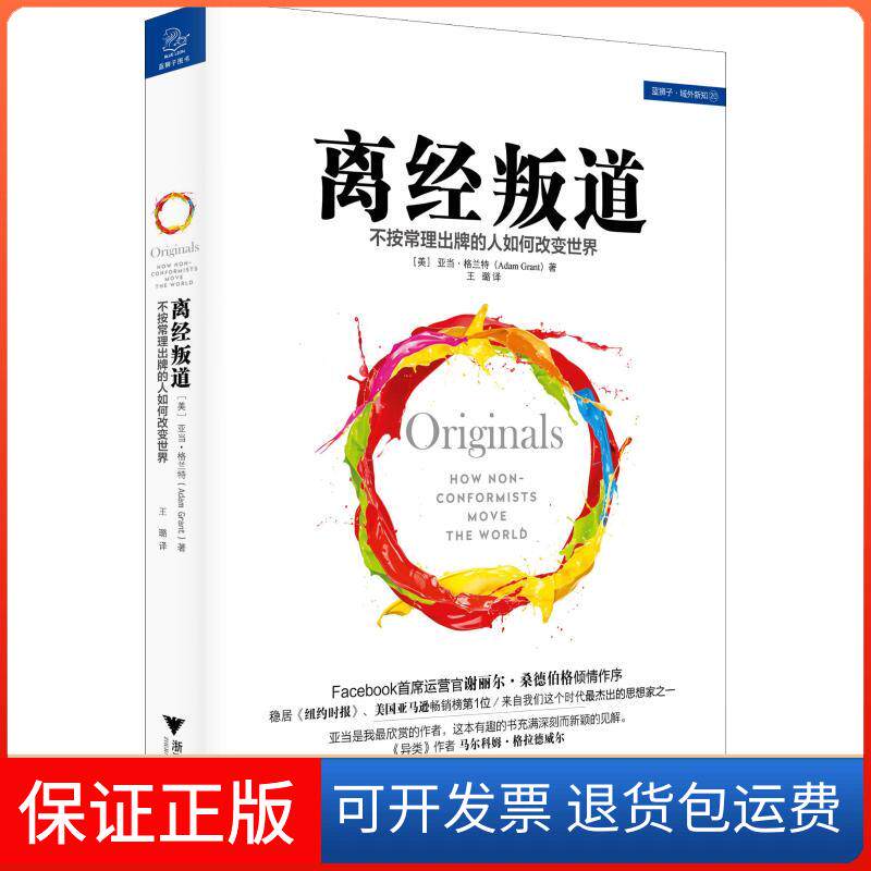 【保正版】离经叛道 不按常理出牌的人如何改变世界(美)亚当·格兰特(Adam Grant) 著 王璐 译浙江大学出版社9787308157186