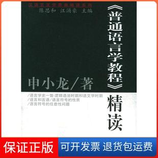 【保正版】《普通语言学教程》精读(原典精读系列)申小龙复旦大学出版社9787309047660