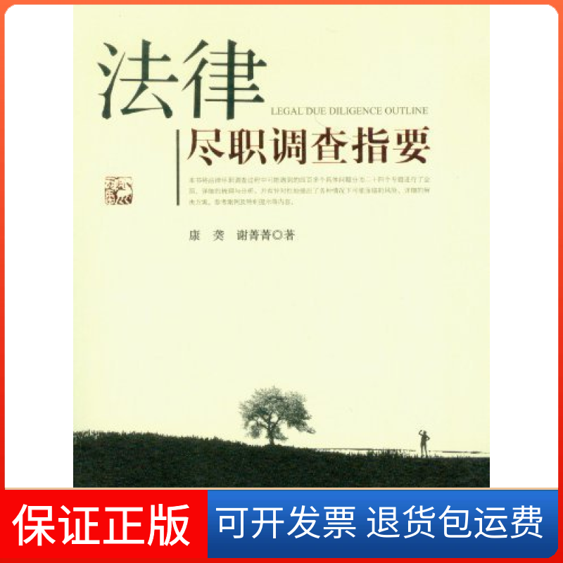 【保正版】法律尽职调查指要康中国检察出版社9787510206726