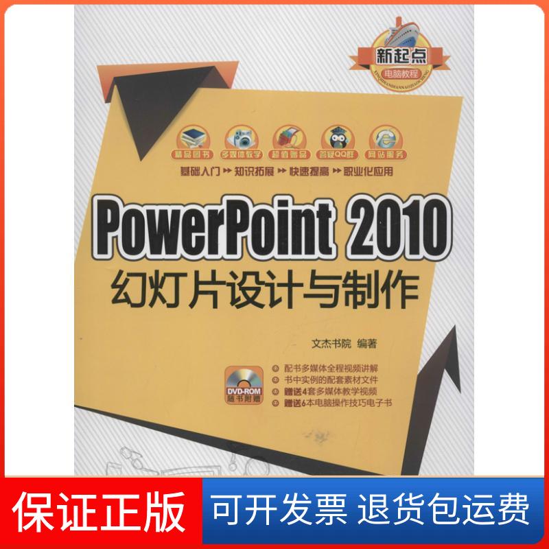 【保正版】POWERPOINT 2010幻灯片设计与制作文杰书院清华大学出版社9787302309840