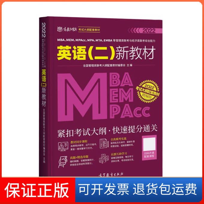 【保正版】MBA、MEM、MPAcc、MPA、MTA、EMBA等管理类联考与经济类联考英语(二)新教材 精编版 2022