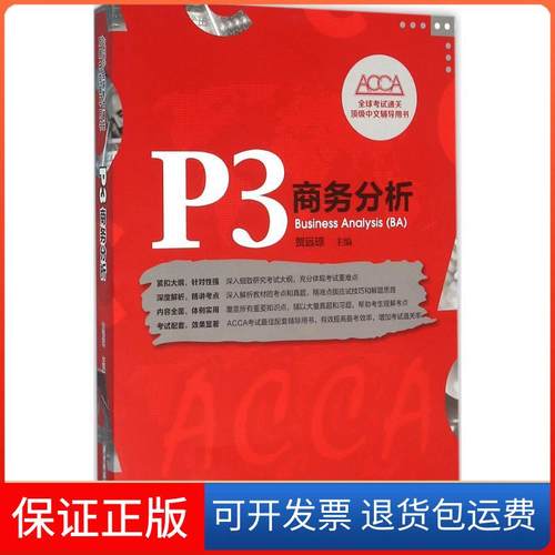 【保正版】P3商务分析贺远琼华中科技大学出版社9787568008402