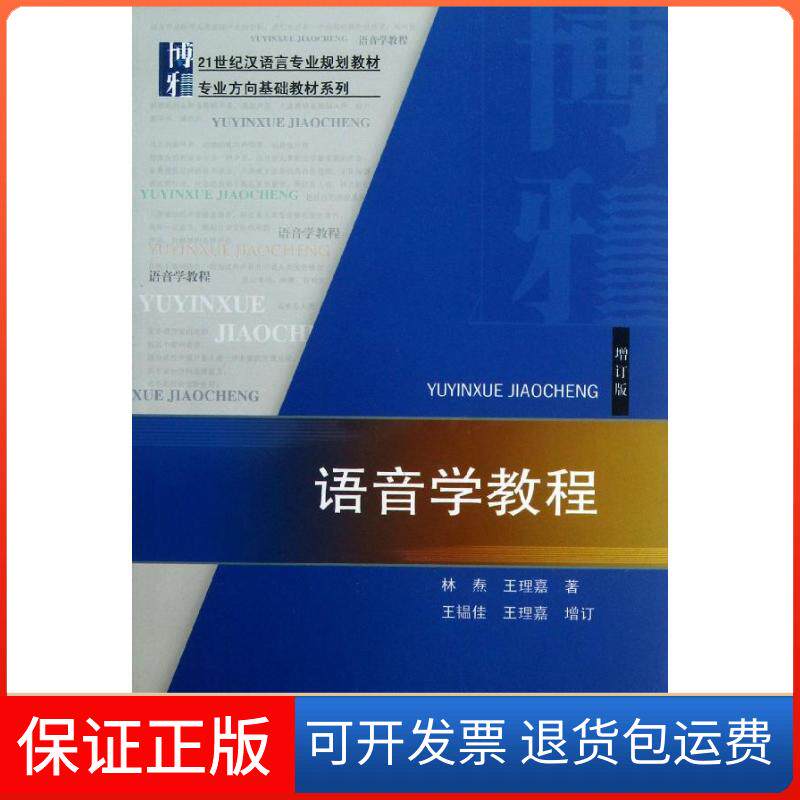 【保正版】语音学教程（增订版）林焘北京大学出版社9787301228289