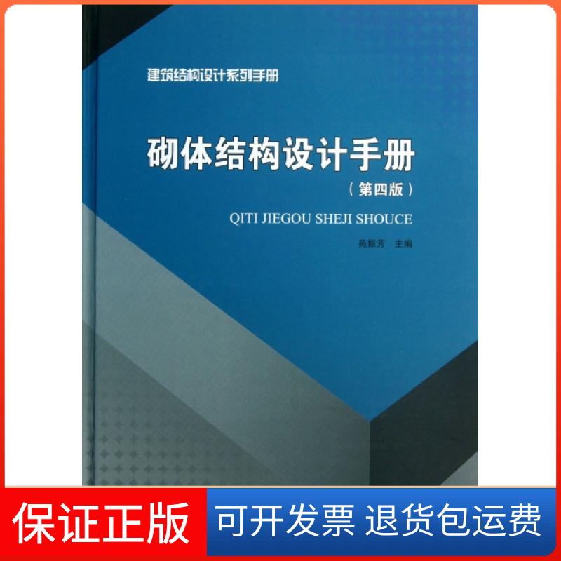 【保正版】砌体结构设计手册(第4版)(精)/建筑结构设计系列手册苑振芳中国建筑工业出版社9787112152131