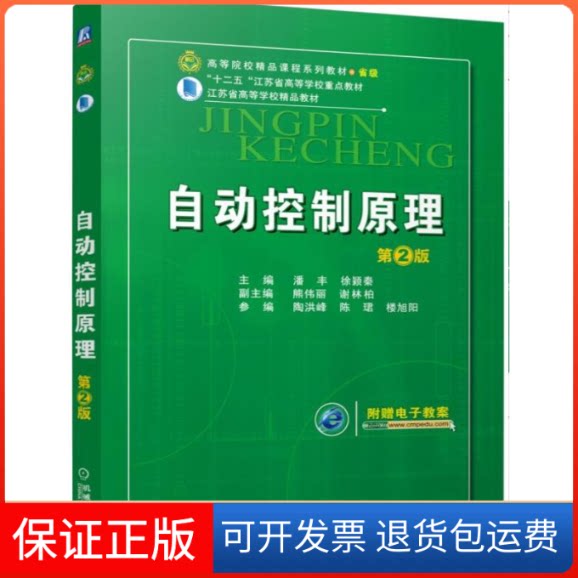 【保正版】自动控制原理(第2版高等院校精品课程系列教材)潘丰机械工业出版社9787111496168