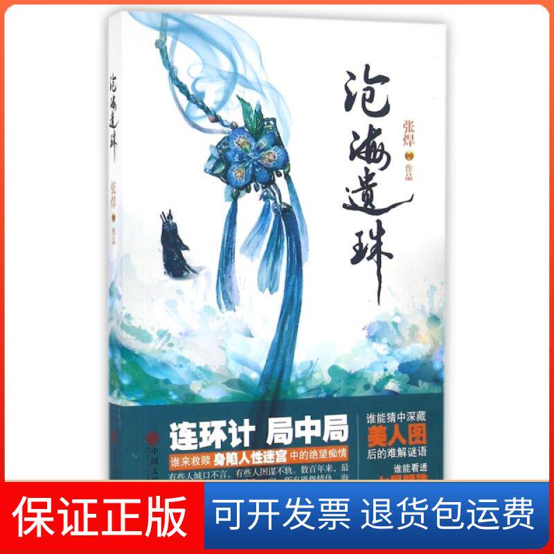【保正版】沧海遗珠张焊中国文联9787519014698
