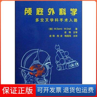 【保正版】颅底外科学M.Samii中国科学技术出版社9787504651457