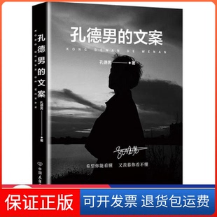 【保正版】孔德男的文案/孔德男孔德男 著中国友谊出版公司9787505753693
