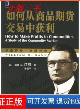 【保正版】如何从商品期货交易中获利李国平机械工业出版社9787111201601