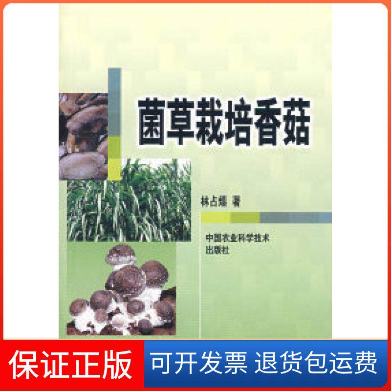 【正版】菌草栽培香菇林熺国农业科学技术出版9787802337138