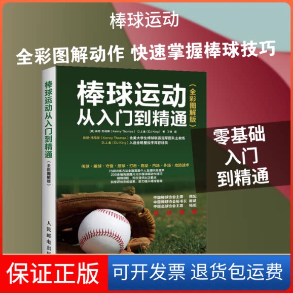【保正版】棒球运动从入门到精通(全彩图解版)(美)肯尼·托马斯(Kenny Thomas),(美)D.J.金(DJ King) 著 丁峰 译人民邮电出版社
