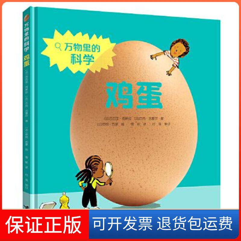 【保正版】鸡蛋/万物里的科学系列[法]杰克·吉夏尔/著罗朗·西蒙绘；[法]西西里·雨果拉接力出版社9787544870214