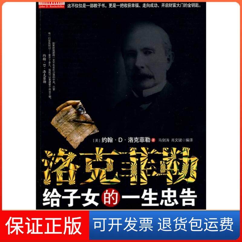 【保正版】洛克菲勒给子女的一生忠告[美]洛克菲勒；马剑涛、肖文键  译中国华侨出版社9787511303097