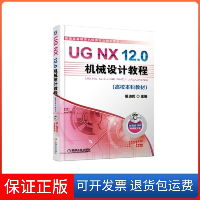 【保正版】UG NX12.0机械设计教程(附光盘普通高等教育机械类专业规划教材)展迪优机械工业9787111613039