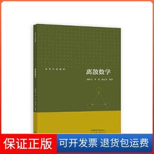 【保正版】离散数学胡新启;季霞;杨志坚高等教育出版社9787040591309