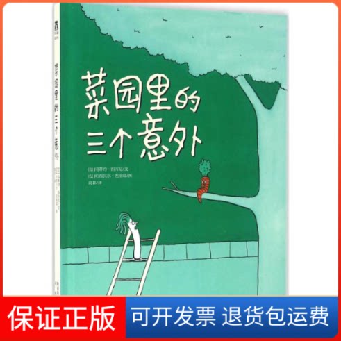 【保正版】菜园里的三个意外(法)马蒂约·西万尼(Matthieu Sylvander),(法)珀西瓦尔·巴里耶(Perceval Barrier) 编著;高菲 译