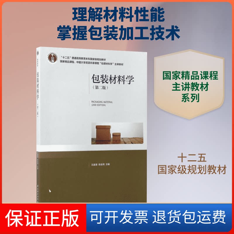 【保正版】包装材料学王建清,陈金周 主编 著中国轻工业出版社9787501997527