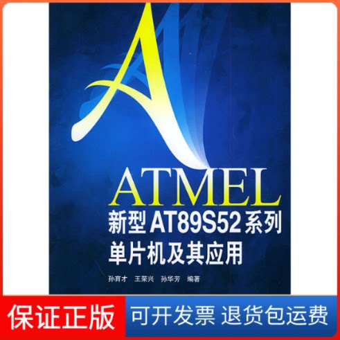 【保正版】ATMEL新型AT89S52系列单片机及其应用孙育才清华大学出版社9787302094609