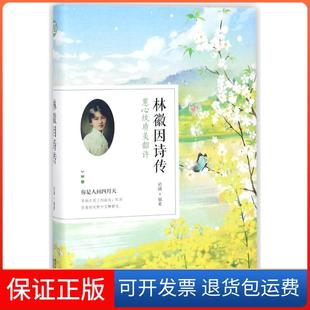 【保正版】林徽因诗传初晴南京出版社有限公司9787553322247