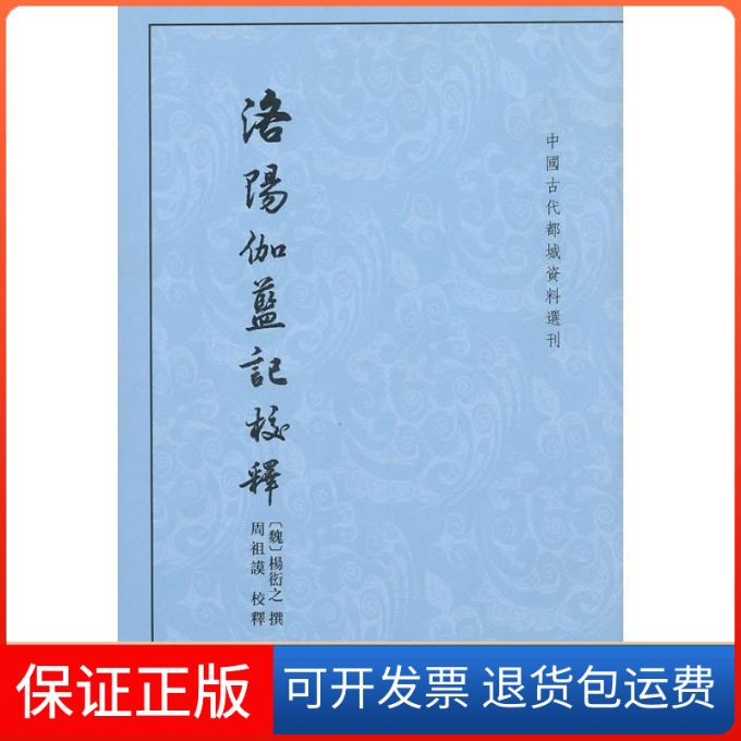 【保正版】洛阳伽蓝记校释--中国古代都城资料选刊(魏)杨衒之 撰,周祖谟 校译中华书局9787101074260