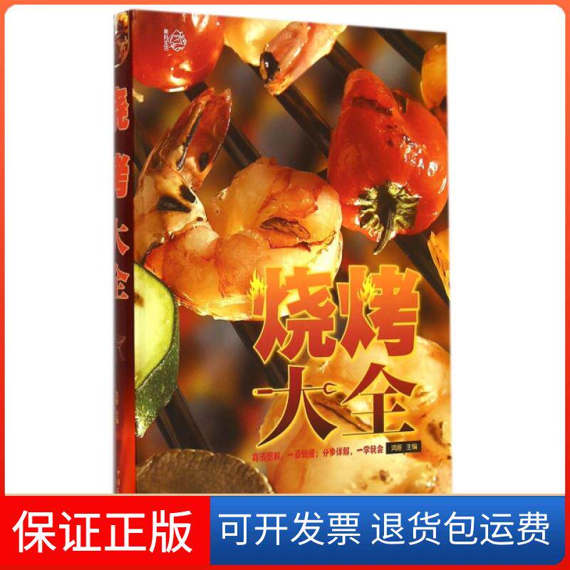 【保正版】烧烤大全鸿雁中国华侨9787511352446