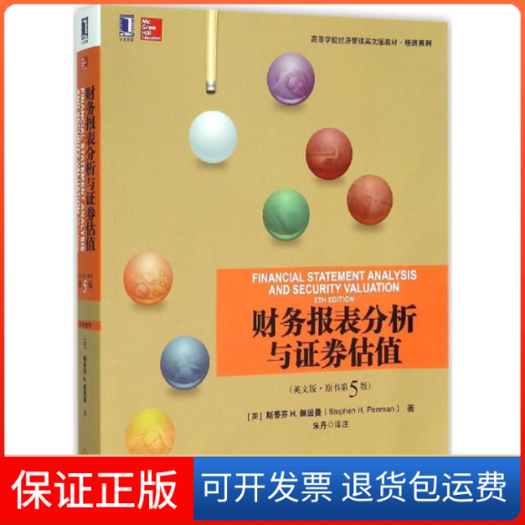 【保正版】财务报表分析与券估值(美)斯蒂芬 H.佩因曼(Stephen H.Penman) 著;朱丹 译注机械工业出版社9787111524861