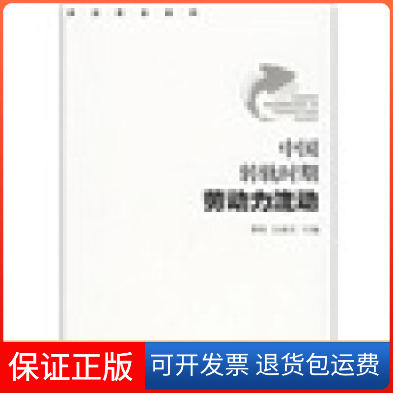 【保正版】中国转轨时期劳动力流动蔡昉白南生社会科学文献出版社