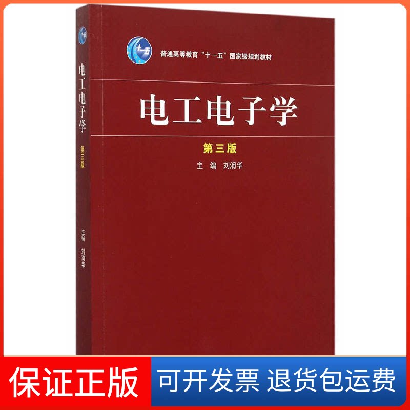 【保正版】电工电子学-第三版刘润华高等教育出版社9787040433692