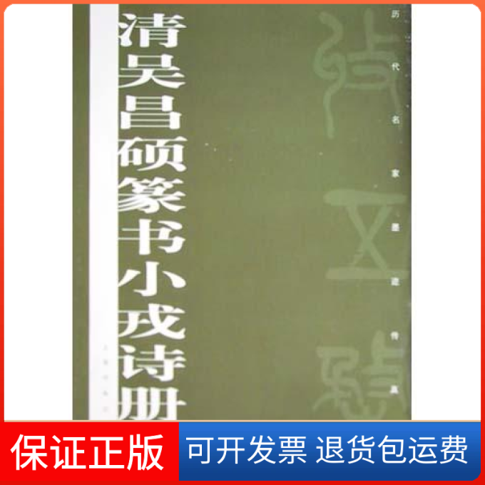 【保正版】清吴昌硕篆书小戎诗册——历代名家墨迹传真上海书画出版社上海书画出版社9787806727959