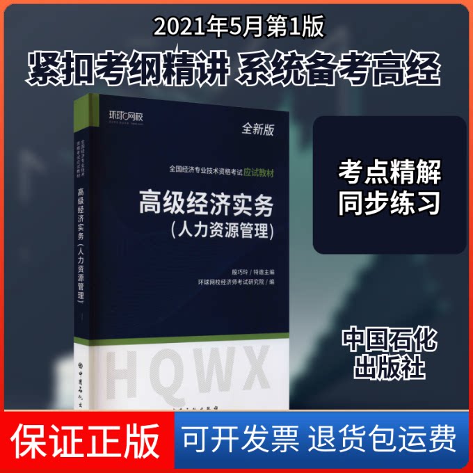 【保正版】高级经济实务(人力资源管理) 全新版环球网校经济师研究院 编中国石化出版社9787511462718