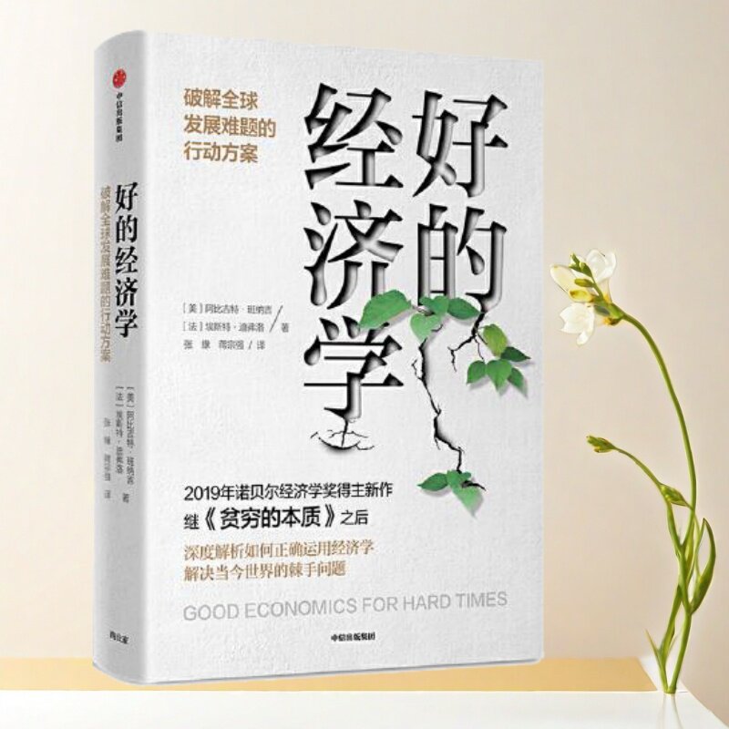 正版书】好的经济学 2019诺贝尔奖贫穷的本质作者新作 阿比吉特·班纳吉 埃斯特·迪弗洛 中信出版社
