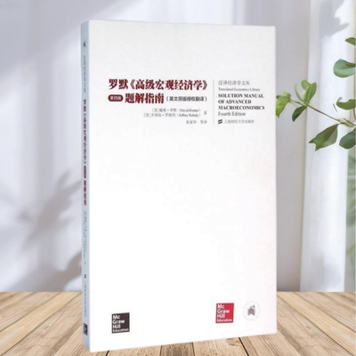 保证正版】罗默高级宏观经济学第四版题解指南 英文原版授权翻译引进版美戴维罗默著上海财经大学出版社