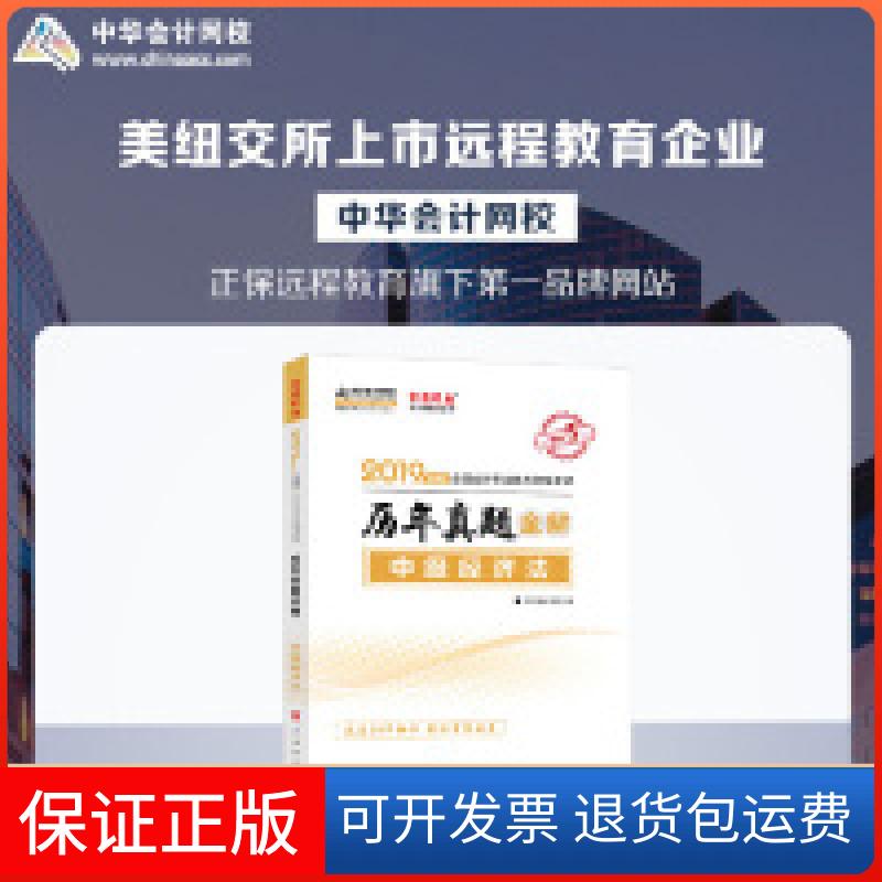 【保正版】全国会计专业技术资格梦想成真系列辅丛书中华会计网校人民出版社