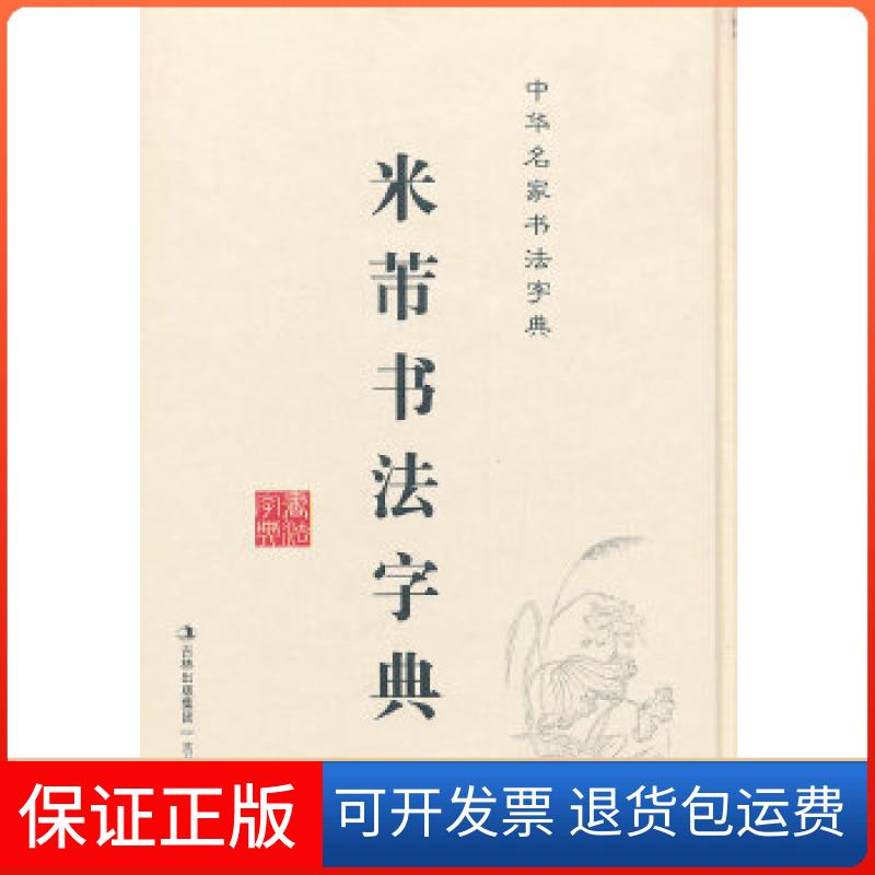 【保正版】米芾书法字典吉林文史出版社吉林文史出版社9787547213209