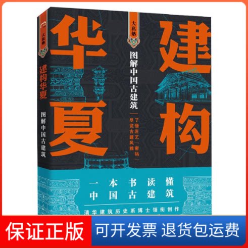 【保正版】建构华夏 图解中国古建筑孙蕾,王安琪,柴虹 著漓江出版社9787540785970