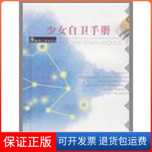 【保正版】少女自卫手册朱建军 著安徽人民出版社9787212034481