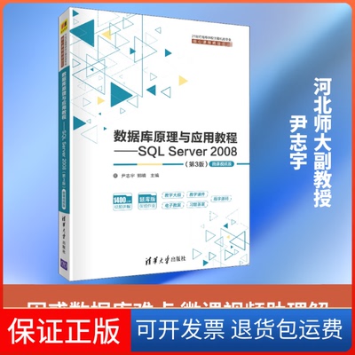 【保正版】数据库原理与应用教程——SL Server 2008(第3版) 微课视频版尹志宇,郭晴 编清华大学出版社9787302554011