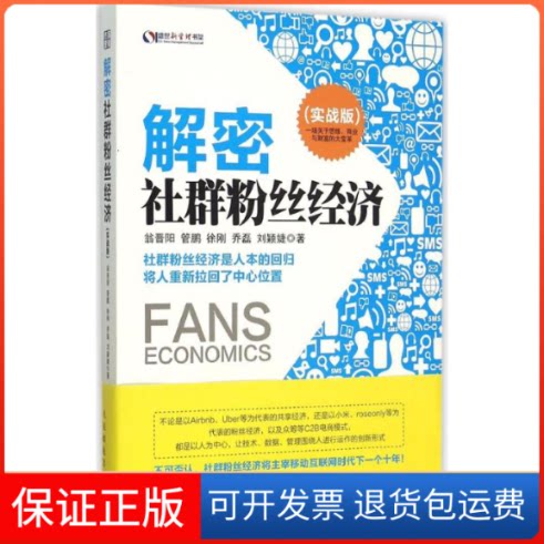 【保正版】解密社群粉丝经济翁晋阳 等 著 著作人民邮电出版社9787115404398