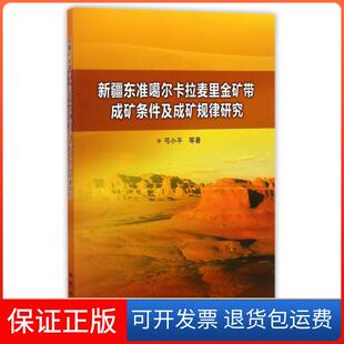保正版 潘展超 新疆东准噶尔卡拉麦里金矿带成矿条件及成矿规律研究弓小平 韩琼 苏虎等地质9787116090811 田红彪