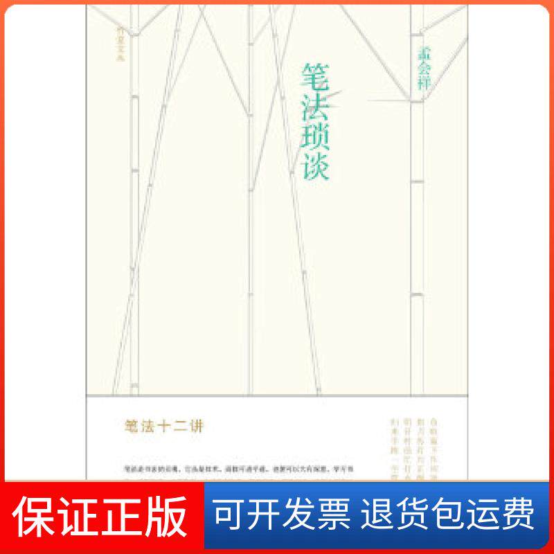 【保正版】竹堂文丛 笔法琐谈孟会祥 著海燕出版社9787535054531