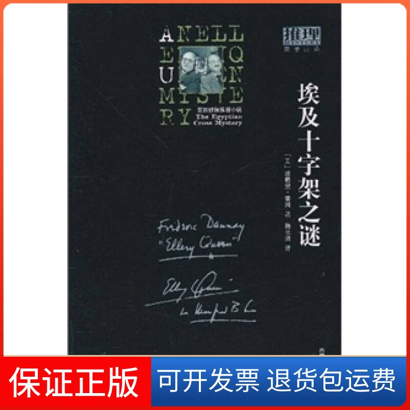 【保正版】埃及十字架之谜(美)奎因 著 韩长清 译内蒙古人民出版社9787204099498