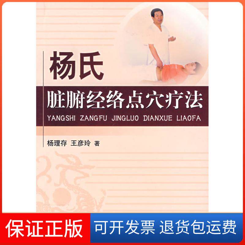 【保正版】杨氏脏腑经络点穴疗法杨理存 王彦玲中国医药科技出版社9787506734271