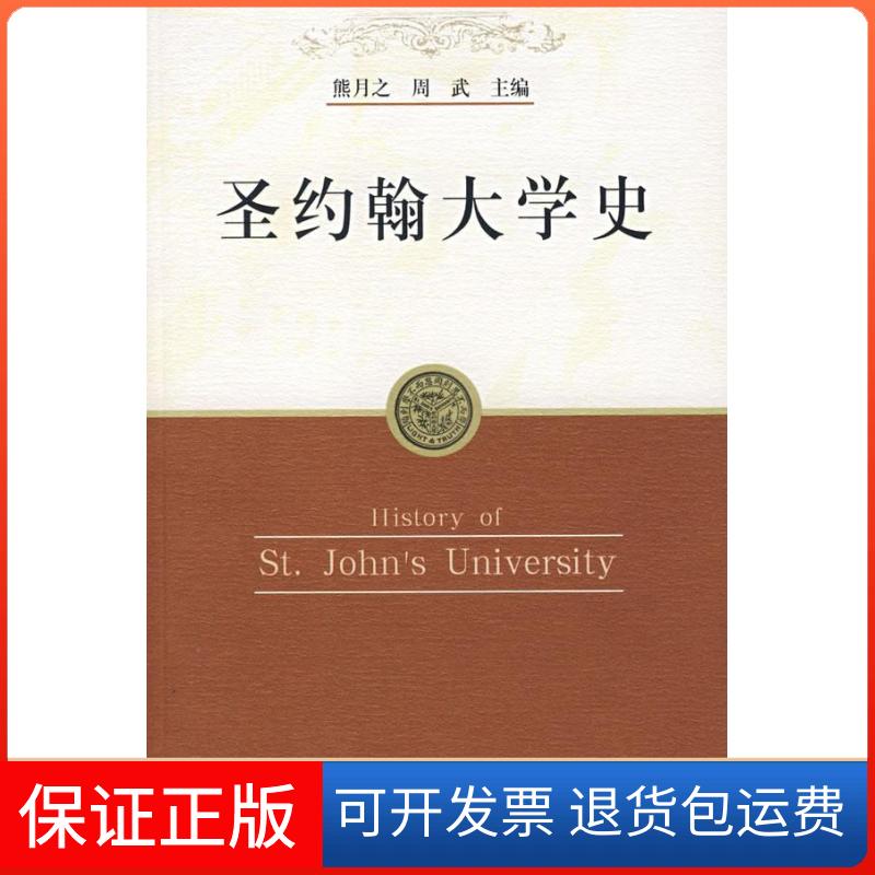 【保正版】圣约翰大学史熊月之 周武上海人民出版社9787208066359