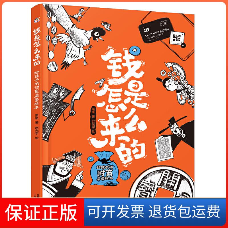 【保正版】钱是怎么来的-给孩子的财商启蒙绘本萧袤（聂萧袤）人民邮电出版社9787115544148