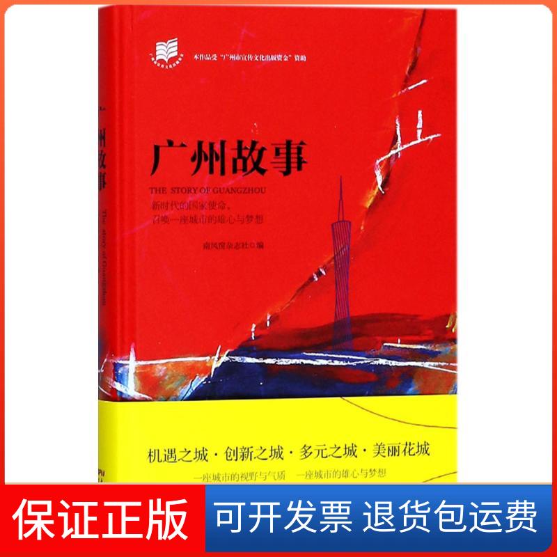 【保正版】广州故事南风窗杂志社 编花城出版社9787536085237